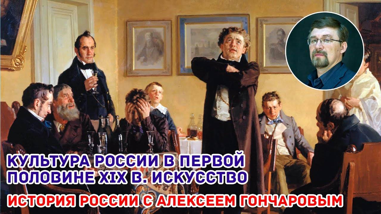 История России с Алексеем ГОНЧАРОВЫМ. Лекция 76. Культура первой половины XIX в. Искусство смотреть онлайн