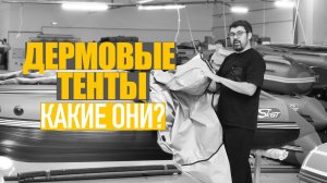Как выбрать тент для лодки? Транспортировочный тент из пвх или Оксфорда?