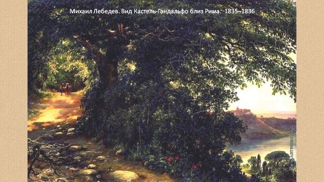 Лекция «Пейзаж XIX века» из цикла «Вершины русского искусства: от иконы до авангарда» смотреть онлайн
