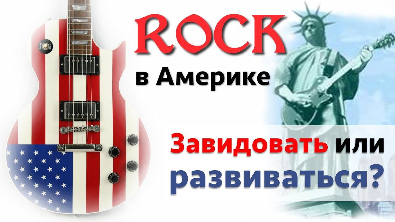 Рок в Америке. Чего мы не знаем? смотреть онлайн