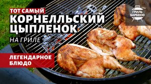 Корнелльский цыпленок на гриле (рецепт на угольном гриле)