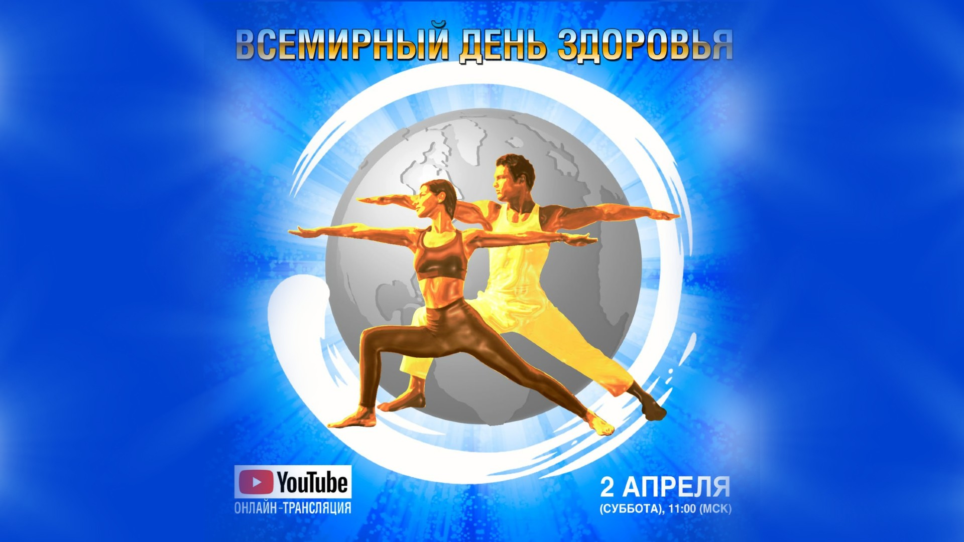 ПЕРВЫЙ ВСЕМИРНЫЙ ДЕНЬ ЗДОРОВЬЯ #FOHOW В 2022 ГОДУ