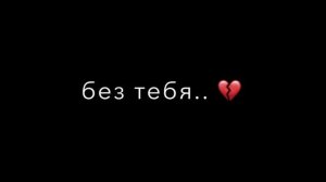 песня вина бокал-бокал вина я пью его до дна мне плохо без тебя💔