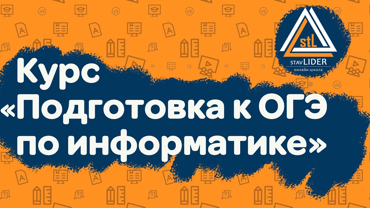 Курс «Подготовка к ОГЭ по информатике»
