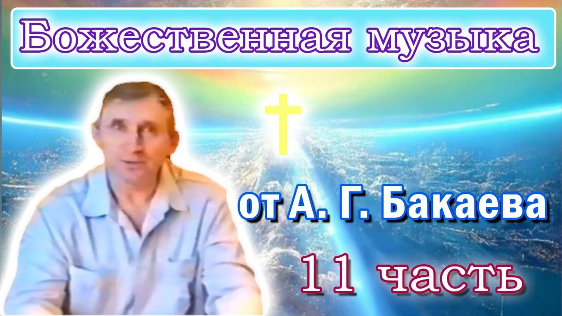 Исцеляющая музыка, 11 часть, продляет жизнь. А.Г. Бакаев //Space Healing Music. Part 11. A.G. Bakaev