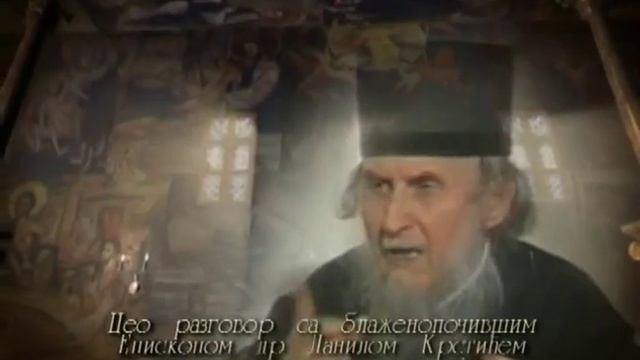 Епископ Данило (Крстић) - трејлер смотреть онлайн