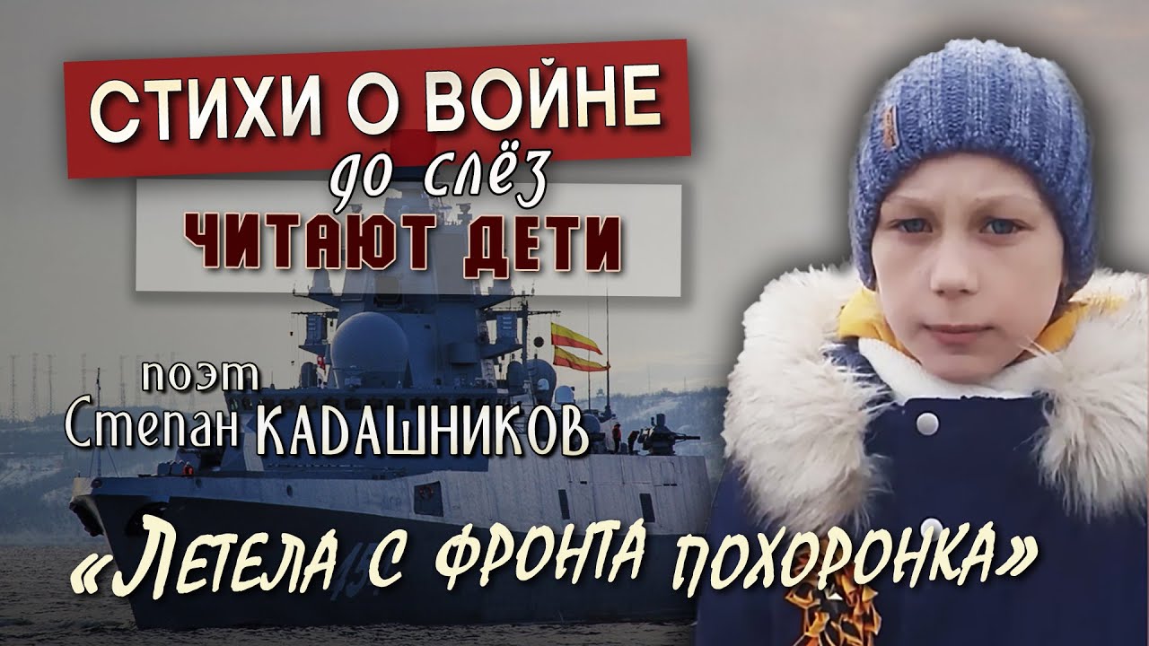 Девочка трогательно читает стихи о войне в порту Мурманска. Стих про войну Летела с фронта похоронка смотреть онлайн