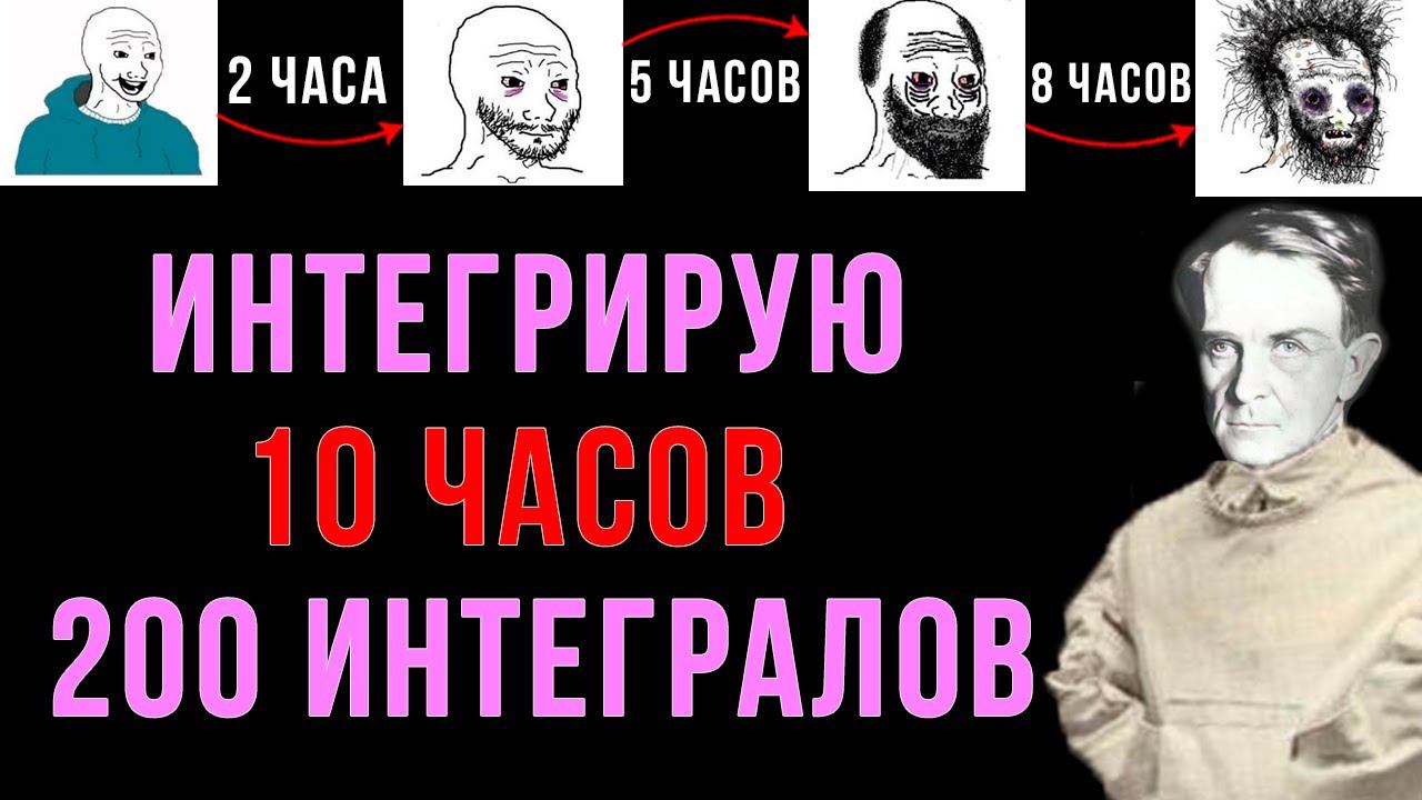 ШИЗ ИНТЕГРИРУЕТ 10 ЧАСОВ (200 ИНТЕГРАЛОВ) смотреть онлайн
