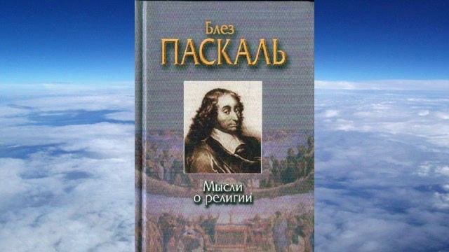 Ч.2 Блез Паскаль - Мысли смотреть онлайн