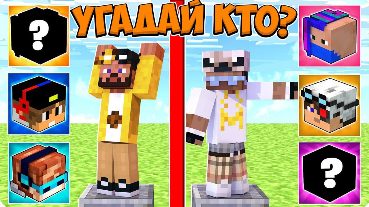 СМОЖЕМ ЛИ МЫ УГАДАТЬ ЮТУБЕРА В МАЙНКРАФТЕ? УГАДАЙ КТО МАЙНКРАФТ смотреть онлайн
