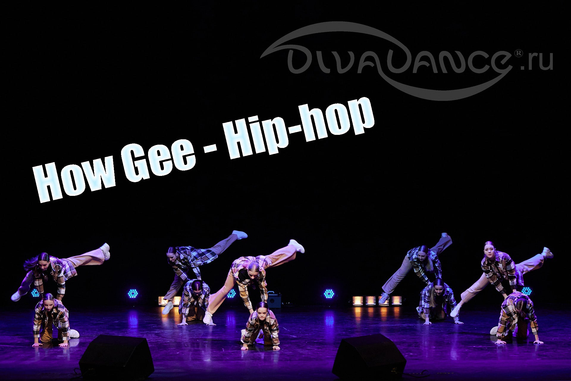 How Gee Hip-hop танцевальная студия Divadance смотреть онлайн