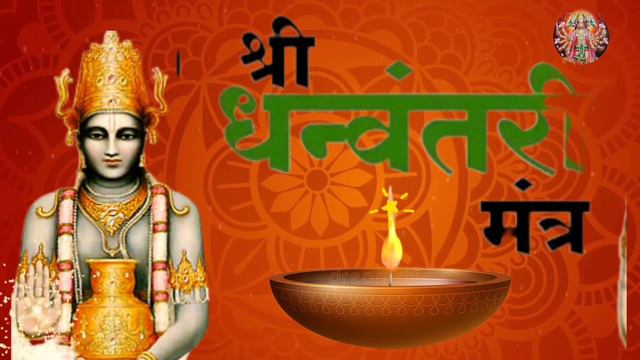 Shree Dhanvantari Maharaj Mantra.श्री धन्वंतरि महाराज मंत्र смотреть онлайн