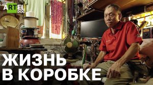 Жизнь в коробке