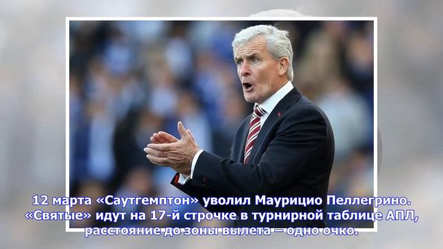 Последние новости  BT Sport: Марк Хьюз станет новым тренером Саутгемптона
