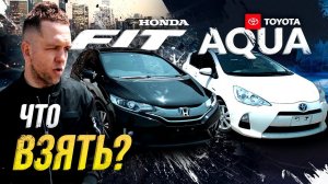 Honda Fit vs Toyota Aqua - битва  гибридовКто тут лучший из лучших?!Почему и что покупать?