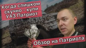 Самый честный обзор на Уаз Патриот (2016)