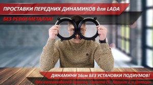 Никаких подиумов и резки металла - обзор проставок под 16см динамики для Лада | MotoRRing.ru
