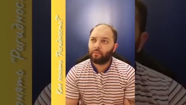 Как понять РИГИДНОСТЬ. смотреть онлайн