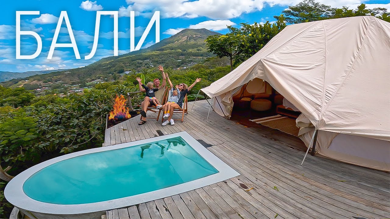 ДОМ-ПАЛАТКА на БАЛИ с видом на вулкан! Самый необычный глэмпинг за 150$ - 1080 смотреть онлайн