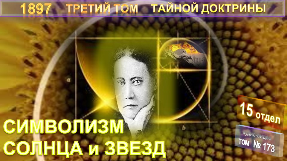 (173) СИМВОЛИЗМ СОЛНЦА И ЗВЕЗД (15 отдел) - 3-й том ТАЙНОЙ ДОКТРИНЫ Блаватской Е.П.(1831-1891)