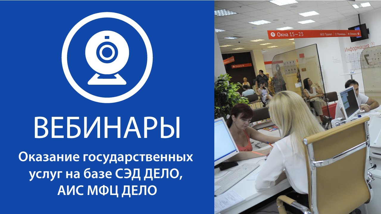Оказание государственных услуг на базе СЭД «ДЕЛО», АИС МФЦ ДЕЛО смотреть онлайн