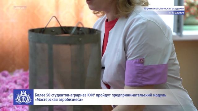 Более 50 студентов-аграриев КФУ пройдут предпринимательский модуль «Мастерская агробизнеса» смотреть онлайн