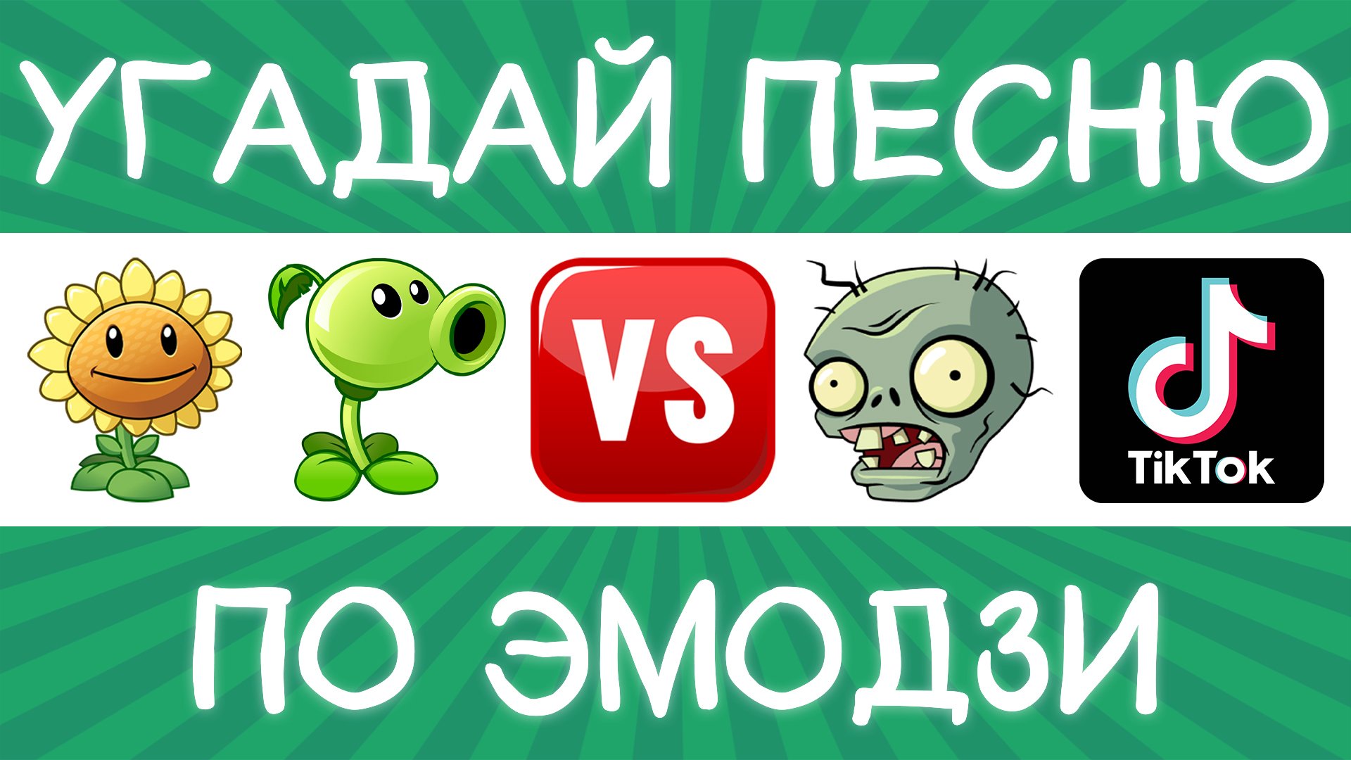 Угадай песню TikTok по эмодзи за 10 секунд! | Где логика? смотреть онлайн
