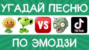 Угадай песню TikTok по эмодзи за 10 секунд! | Где логика?