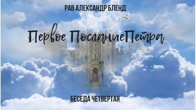 Беседы по Первому Посланию Петра. Беседа 4 смотреть онлайн