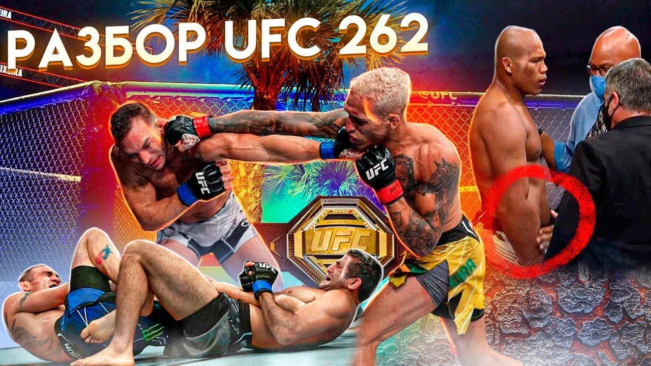 Как сломалась рука Жакаре, почему не постучал Фергюсон и ошибка Чэндлера - в разборе UFC 262 смотреть онлайн