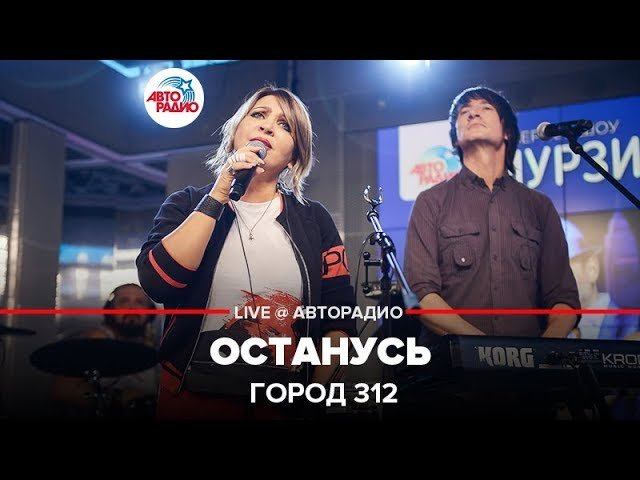 ️ Город 312 - Останусь (LIVE @ Авторадио)