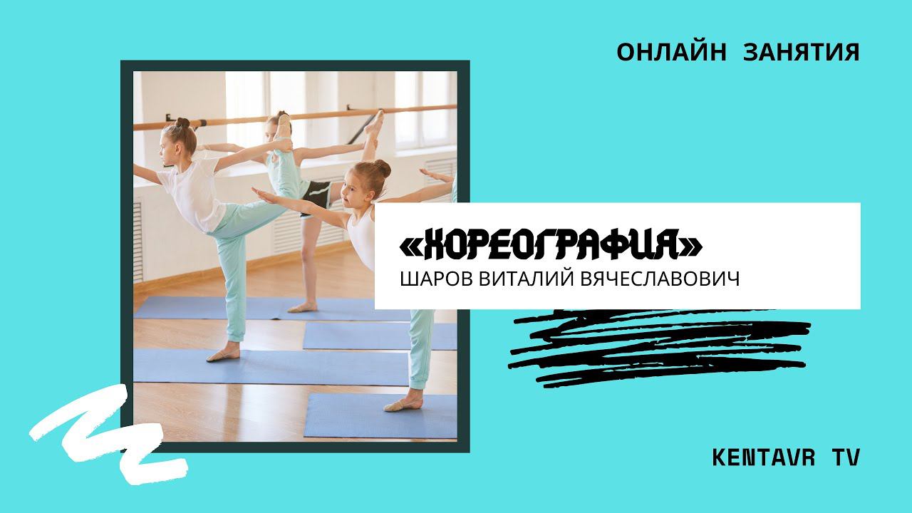 Онлайн занятия по Хореографии. (Позиции рук и ног) смотреть онлайн