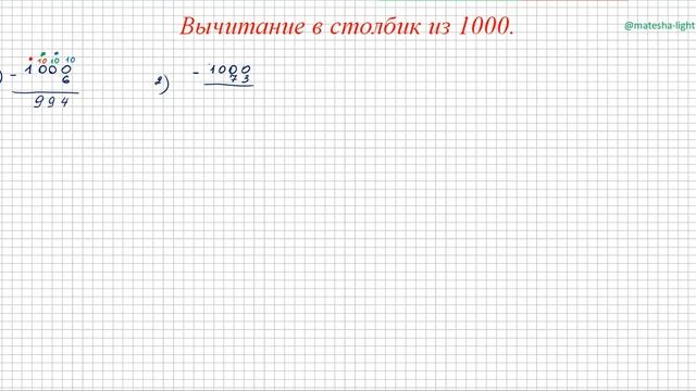 вычитание в столбик из 1000