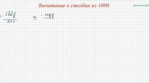 вычитание в столбик из 1000