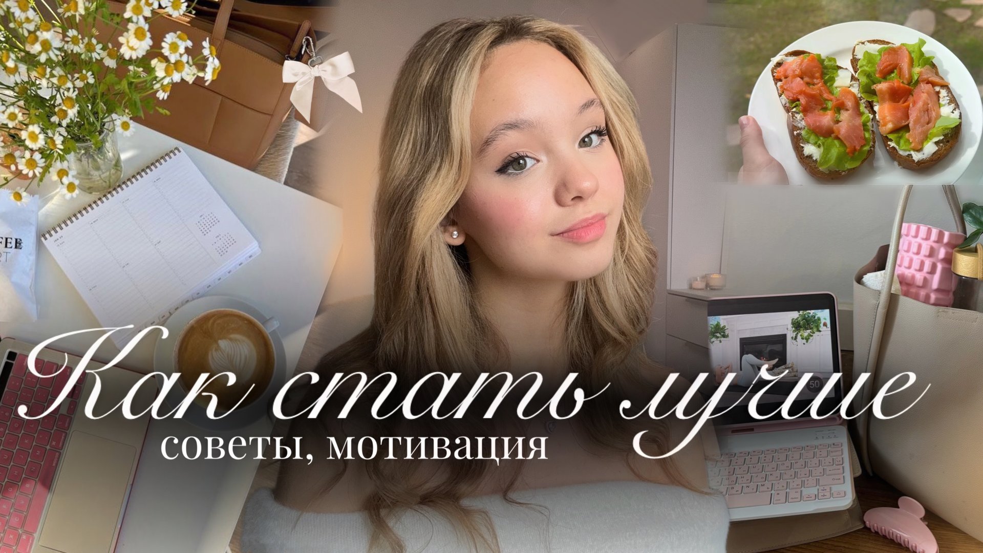 КАК СТАТЬ ЛУЧШЕЙ ВЕРСИЕЙ СЕБЯ💫🍃| Полезные привычки🎀| Продуктивность и мотивация| как стать лучше смотреть онлайн