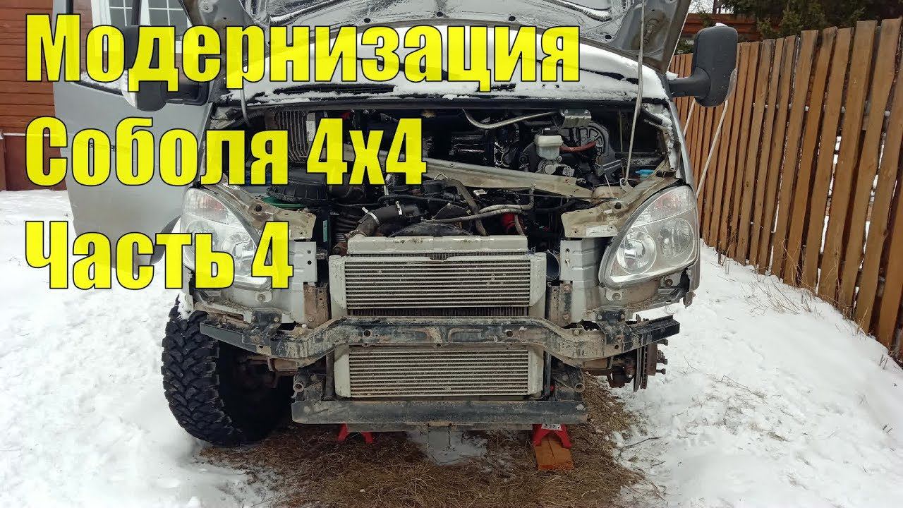 Модернизация Соболя 4х4. Замена роликов, ремня, тросов. Изготовление кронштейна радиатора. Часть 4. смотреть онлайн