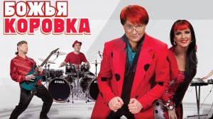 Божья Коровка - Гранитный камушек (remix DJ Crash)