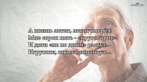 Самый трогательный стих "Капризный старик" Евгений Архипенко Читает Леонид Юдин