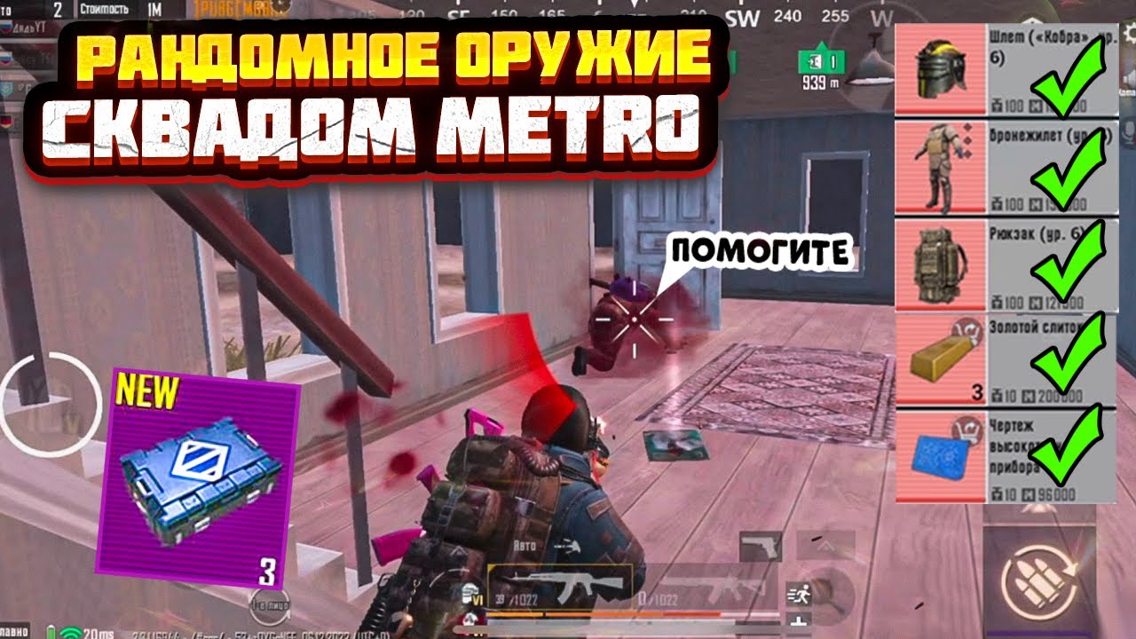 РАНДОМНОЕ ОРУЖИЕ СКВАДОМ В НОВОМ МЕТРО РОЯЛЬ, ЧЕЛЛЕНДЖ METRO ROYALE, МЕГАОРУЖИЕ, PUBG MOBILE смотреть онлайн