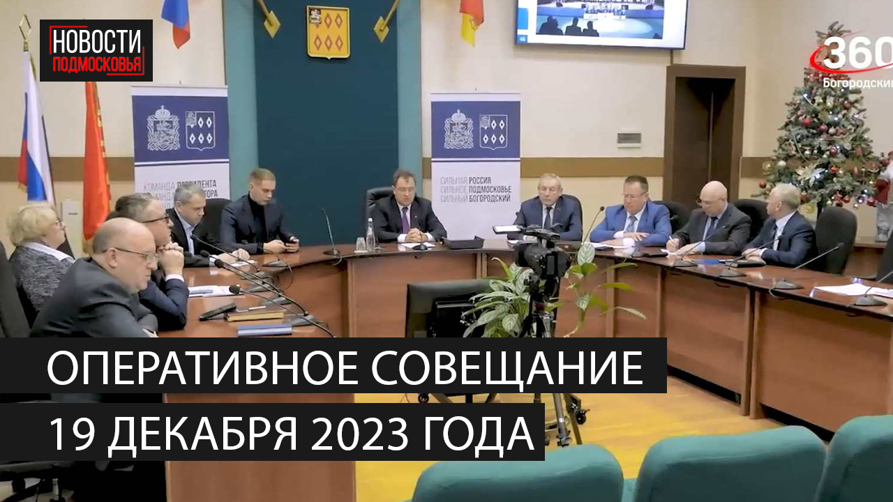 Оперативное совещание 19 декабря 2023 года смотреть онлайн