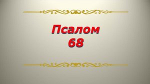 Псалом 68. Кафизма 9. Псалтирь. Библия.