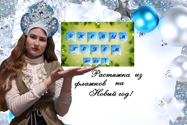 Растяжка на Новый год смотреть онлайн