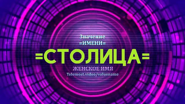 Значение имени Столица - Тайна имени смотреть онлайн