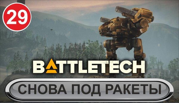 Battletech - Снова под ракеты