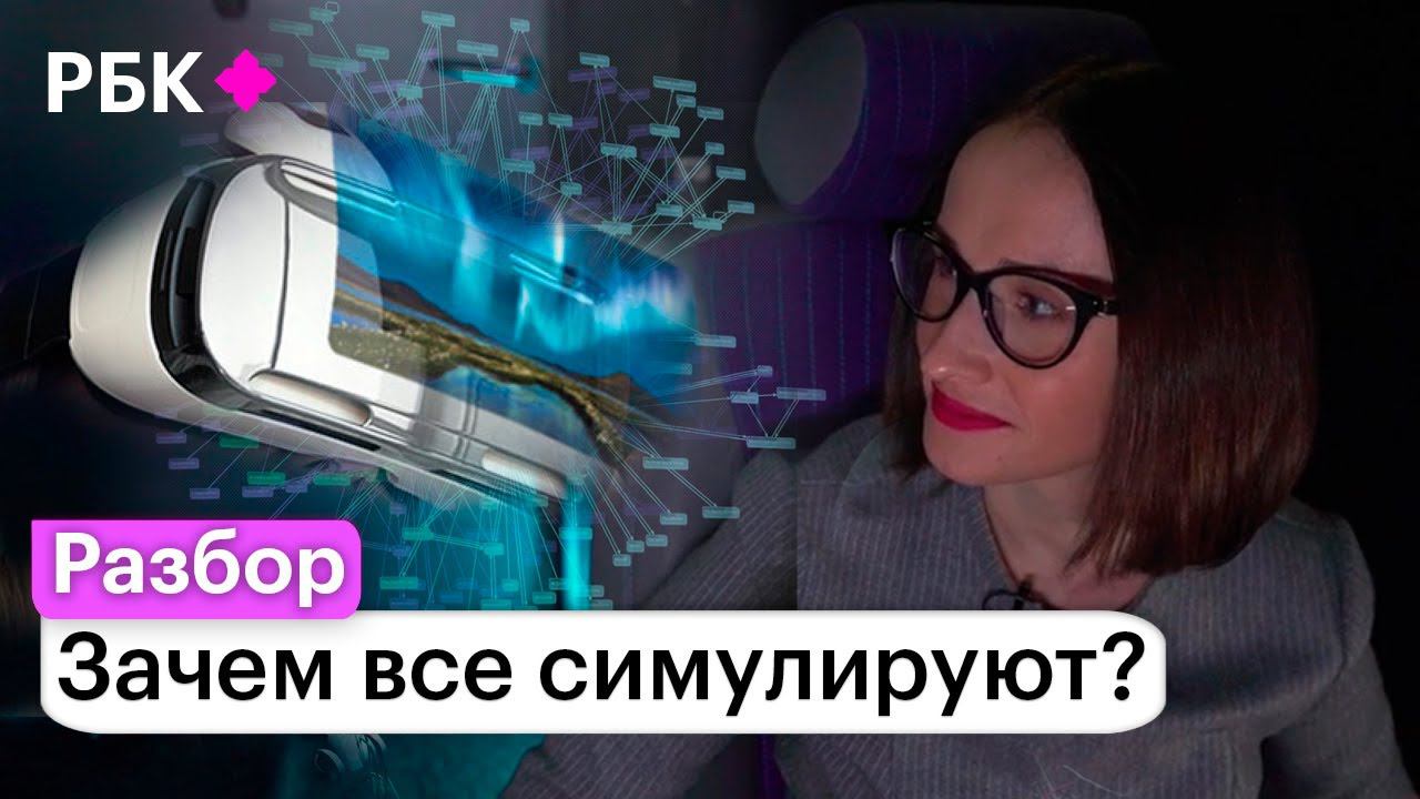 Жизнь в симуляторе — как на нас влияют VR-тренажеры и почему без них уже никуда? смотреть онлайн