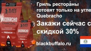 Профессиональный уголь Quebracho
