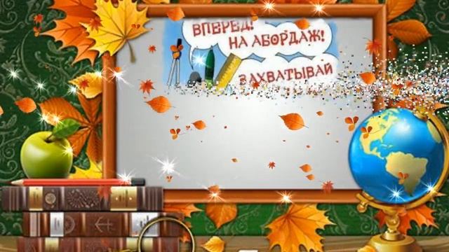 ✏️1 Сентября. С Днем Знаний! Красивое поздравление с началом Учебного Года! смотреть онлайн
