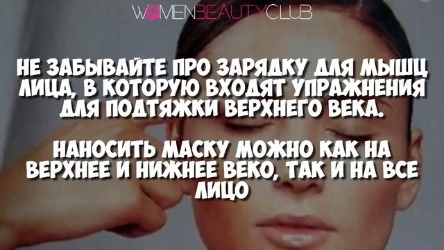 ? УБИРАЕМ НАВИСШИЕ ВЕКИ. МОЩНЫЙ РЕЦЕПТ ★ Women Beauty Club смотреть онлайн