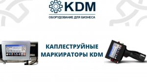 Каплеструйные маркираторы KDM