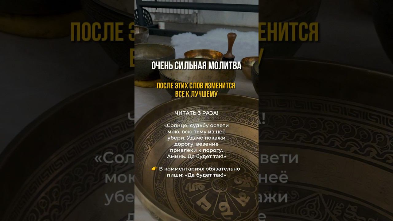 Сильная молитва для вас Делитесь с друзьями! смотреть онлайн